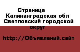  - Страница 1414 . Калининградская обл.,Светловский городской округ 